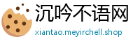 沉吟不语网